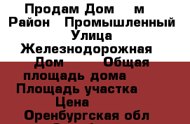 Продам Дом 50 м2 › Район ­ Промышленный › Улица ­ Железнодорожная › Дом ­ 12 › Общая площадь дома ­ 50 › Площадь участка ­ 6 › Цена ­ 900 - Оренбургская обл., Оренбург г. Недвижимость » Дома, коттеджи, дачи продажа   